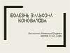 Болезнь Вильсона-Коновалова