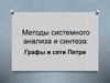 Методы системного анализа и синтеза: графы и сети Петри