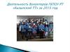 Деятельность Волонтеров ГБПОУ РТ «Кызылский ТТ» за 2015 год