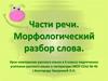 Части речи. Морфологический разбор слова