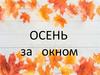 Осень за окном