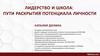 Лидерство и школа: пути раскрытия потенциала личности