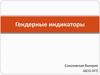 Гендерные индикаторы