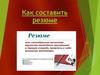 Как составить резюме