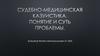 Судебно-медицинская казуистика. Понятие и суть проблемы