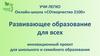 Развивающее образование для всех. Инновационный проект для школьного и семейного образования