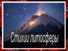 Стихии литосферы