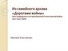 Дорогами войны. Мои прадедушки в истории Великой Отечественной войны