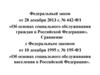 Федеральный закон от 28 декабря 2013 г. № 442-ФЗ «Об основах социального обслуживания граждан в Российской Федерации»