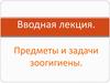 Вводная лекция. Предметы и задачи зоогигиены