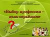 Выбор профессии - дело серьезное