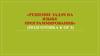 «Решение задач на языке программирования» (Подготовка к ОГЭ)