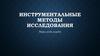 Инструментальные методы исследования