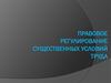 Правовое регулирование существенных условий труда