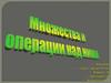 Множества и операции над ними