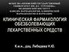 Клиническая фармакология обезболевающих лекарственных средств