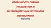 Особенности оценки предметных и метапредметных результатов образования