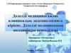 Дәлелді медицинағажәне клиникалық эпдемиологияға кіріспе. Дәлелді медицинаның қолданбалы аспектілері