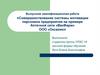 Совершенствование системы мотивации персонала предприятия на примере Аптечной сети «ВекФарм» ООО «Оксалин»
