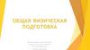 Общая физическая подготовка (ОПФ)