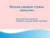 Музыка народов страны «Бельгия»