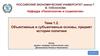 Объективные и субъективные основы, предмет истории политики. (Тема 2)