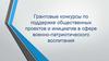 Грантовые конкурсы по поддержке общественных проектов и инициатив в сфере военно-патриотического воспитания