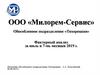 Факторный анализ ООО «Милорем-Сервис». Обособленное подразделение «Тихорецкая»