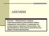 Анемии