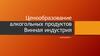 Ценообразование алкогольных продуктов. Винная индустрия