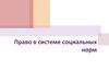 Право в системе социальных норм