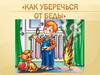 Как уберечься от беды