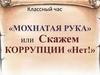 Классный час «Мохнатая рука» или скажем коррупции «Нет!»