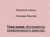 Инструменты симфонического оркестра