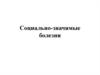 Социально-значимые болезни