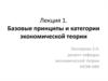 Базовые принципы и категории экономической теории