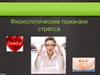Физиологические признаки стресса