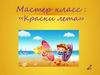 Мастер класс : «Краски лета»