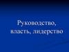 Руководство, власть, лидерство