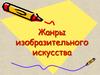 Жанры изобразительного искусства