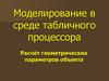 Моделирование в среде табличного процессора. Расчёт геометрических параметров объекта