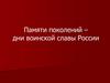 Памяти поколений – дни воинской славы России