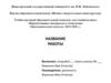 Название работы