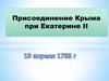 Присоединение Крыма при Екатерине II