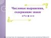 Числовые выражения, содержащие знаки «+» и «-». Урок-путешествие «За сокровищами»
