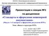 Виды и структуры НТР. Стандарты и оформление инженерной документации. Лекция №1