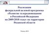 Развитие телерадиовещания в Российской Федерации на 2009-2018 гг на территории Рязанской области