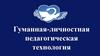 Гуманно-личностная педагогическая технология