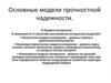 Основные модели прочностной надежности