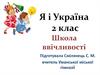 Я і Україна. Школа ввічливості (2 клас)